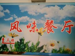 android_upload_pic-天津外国语大学（马场道校区）食堂