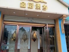 -金塔傣乡·云南民族特色菜·傣味手抓饭(金瓦路店)