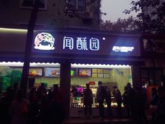 门面-闻酥园(大慈寺店)