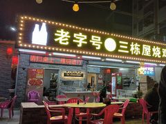 -三栋屋烧鸡