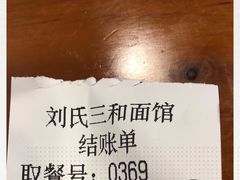 -刘氏三和面馆