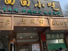 门面-老回回小吃(百万庄店)