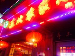 -东北农家小院(定西路店)