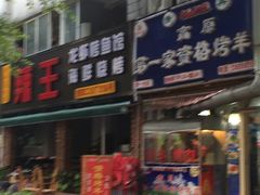 门面-高原第一家资格烤羊肉(玉林南路总店)