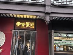 -李百蟹·江南蟹黄面·河景餐厅(夫子庙总店)