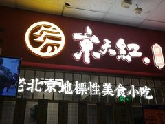 门面-京天红酒家(马家堡店)