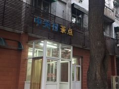 -中关村茶点