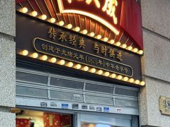 -沈大成(南京东路店)