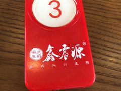-鑫震源·苏式大虾生煎(山塘街店)