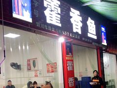 门面-老字号怡玺·藿香雅鱼(20年雅安店)