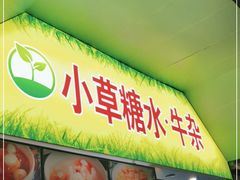-小草糖水(海棠村店)