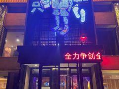 -喝丢一只鞋海鲜烧烤·海肠捞饭(市场店)