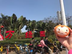 -万绿园
