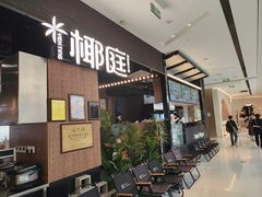 -椰庭·椰子鸡·创意玩家(晶耀前滩店)