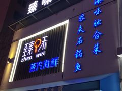 门面-臻味小馆融合菜