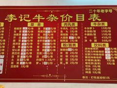 菜单-李记牛杂店(建设一街店)