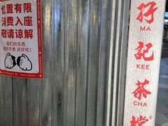 -孖记茶档·热腾茶餐(乐峰店)