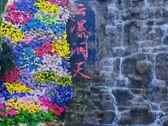 -沂蒙云瀑洞天景区