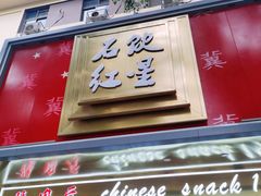 门面-石饮红星包子(中山路店)