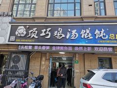 门面-顶巧鸡汤馄饨(虹口总店)