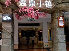 -河源客天下-温泉小镇