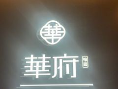 -華府Deluxe(兴业太古汇店)