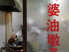 -阿婆油墩子(五里桥路188弄小区店)
