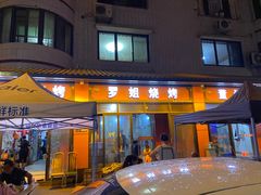 -罗姐烧烤(东风路一段店)