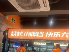 -宝记烧烤·碳锅羊肉·羊蝎子火锅·夜食社(文体路创始店)