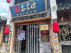 -鑫震源·苏式大虾生煎(山塘街店)