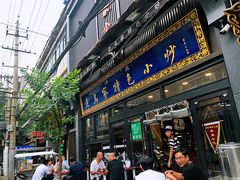 门面-老乌家特色小炒泡馍(大皮院店)