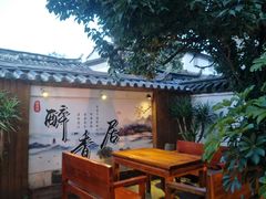 -云隐小厨·传统大理美食(复兴路店)