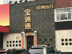-宝瑞通(劲松店)