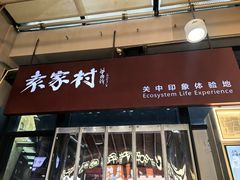 -袁家村关中印象体验店(砂之船奥特莱斯店)
