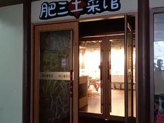 -肥三土菜馆(五四广场店)