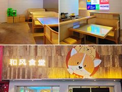 -和风食堂·日料·无界小火锅