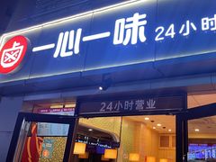 -一心一味(向西店)