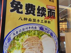 -馬香远蘭州牛肉面(武汉群星城首店)