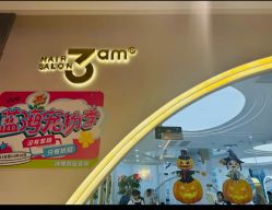-3am HAIR SALON烫发染发接发
