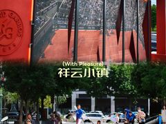-中粮·祥云小镇