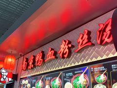 门面-冯鑫记南京鸭血粉丝汤(南京南站店)