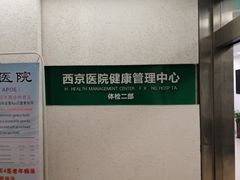 -第四军医大学西京医院·体检二部