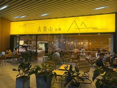 门面-去茶山(重庆万象城店)