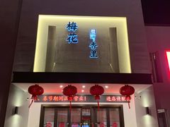 -梅花香里大酒店(郁金香路店)