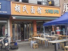 -胡氏面馆
