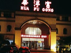 -陕西华浮宫酒店(未央湖公园店)