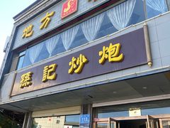 -孙记炒炮(西街店)