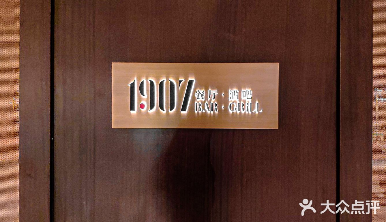 美食探店丨费尔蒙1907餐吧