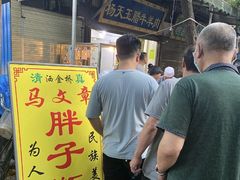 门面-马文章胖子甑糕(洒金桥店)