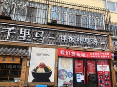 门面-鑫日千里马朝鲜族小馆(总店)